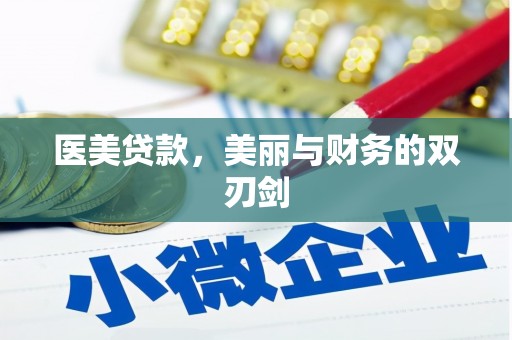 红岗医美贷款，美丽与财务的双刃剑