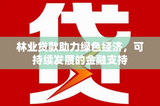 翼城林业贷款助力绿色经济，可持续发展的金融支持