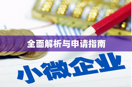 宝应全面解析与申请指南