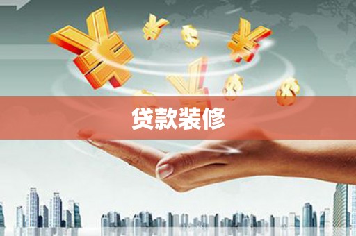 万柏林贷款装修