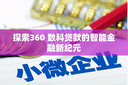 禄丰探索360 数科贷款的智能金融新纪元