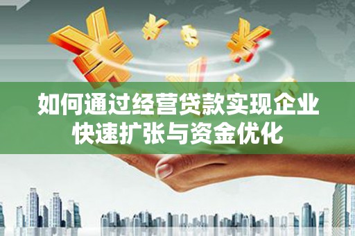 松溪如何通过经营贷款实现企业快速扩张与资金优化
