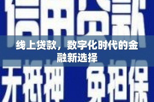 万丹线上贷款，数字化时代的金融新选择