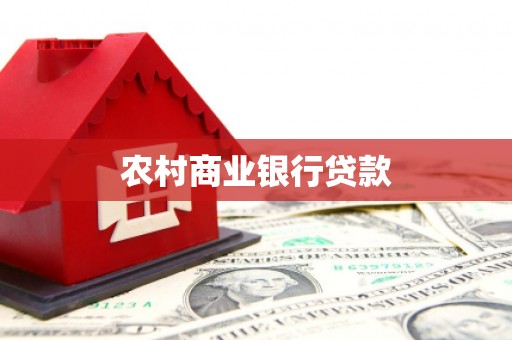 久治农村商业银行贷款