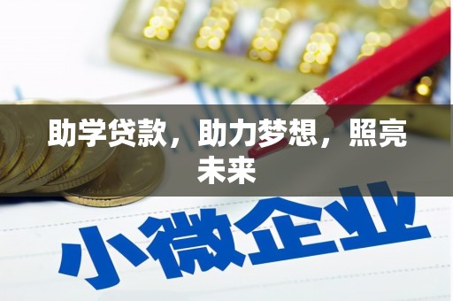 犍为助学贷款，助力梦想，照亮未来