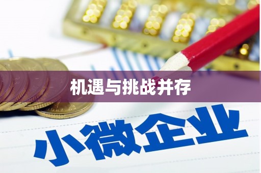 怀来机遇与挑战并存