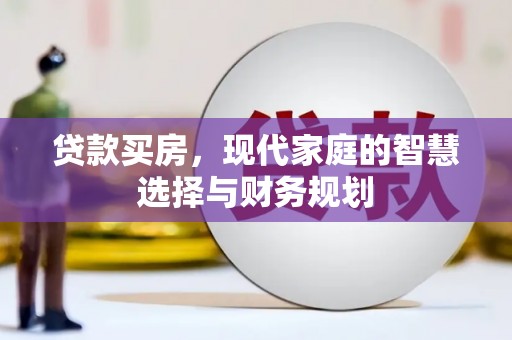 阜新贷款买房，现代家庭的智慧选择与财务规划