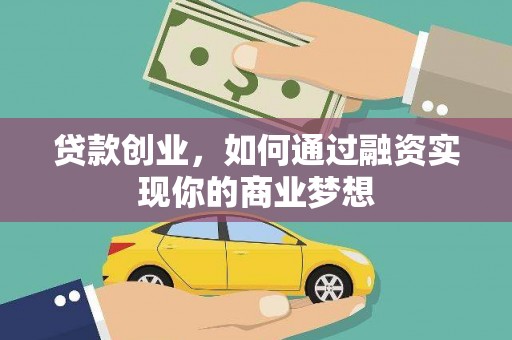 连云贷款创业，如何通过融资实现你的商业梦想
