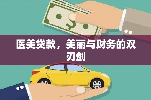 银川医美贷款，美丽与财务的双刃剑