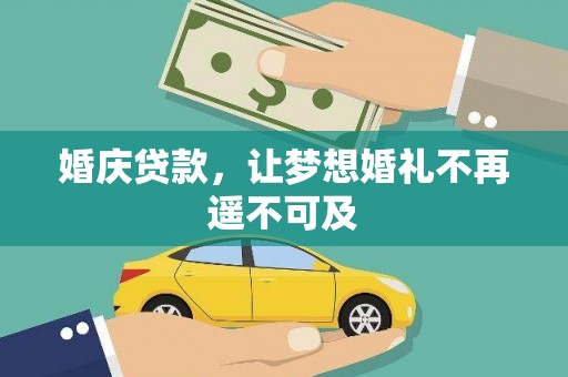 东源婚庆贷款，让梦想婚礼不再遥不可及