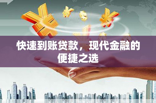 乌丘快速到账贷款，现代金融的便捷之选