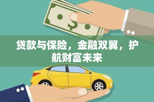 汶川贷款与保险，金融双翼，护航财富未来
