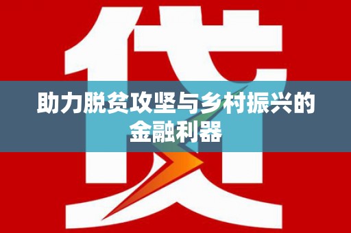 威海助力脱贫攻坚与乡村振兴的金融利器
