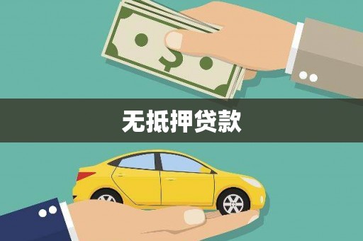 正蓝旗无抵押贷款