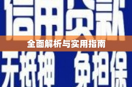 江川全面解析与实用指南