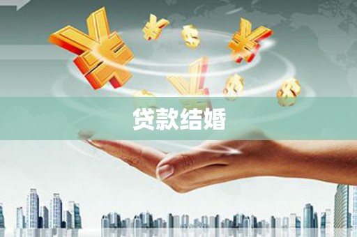 临泉贷款结婚