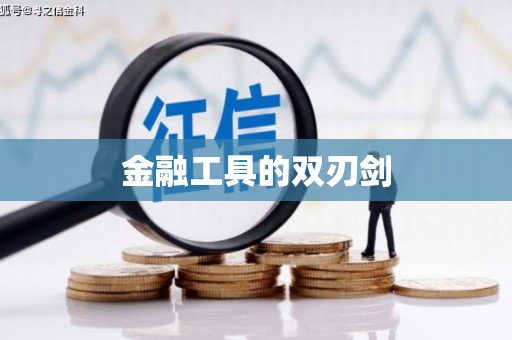 繁昌金融工具的双刃剑