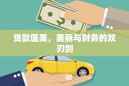 梧州贷款医美，美丽与财务的双刃剑