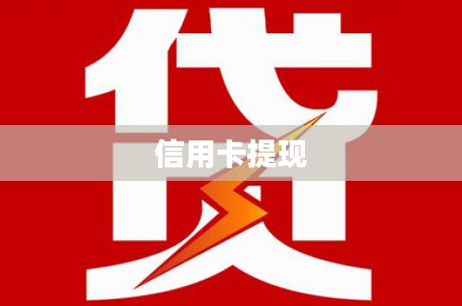 铁东信用卡提现