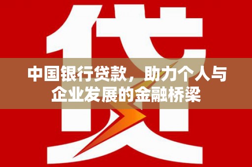 静乐中国银行贷款，助力个人与企业发展的金融桥梁