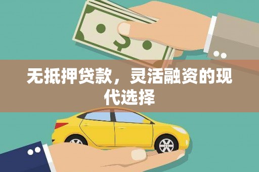 银川无抵押贷款，灵活融资的现代选择