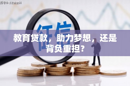 莎车教育贷款，助力梦想，还是背负重担？