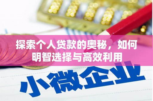 高邑探索个人贷款的奥秘，如何明智选择与高效利用