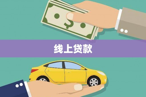瓜州线上贷款