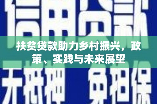 北仑扶贫贷款助力乡村振兴，政策、实践与未来展望