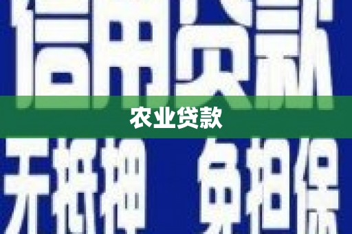 伊金霍洛旗农业贷款