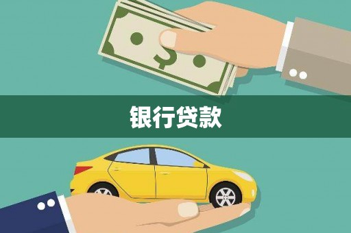 会同银行贷款