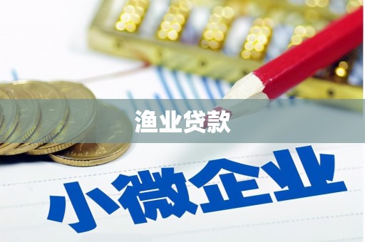 海勃湾渔业贷款
