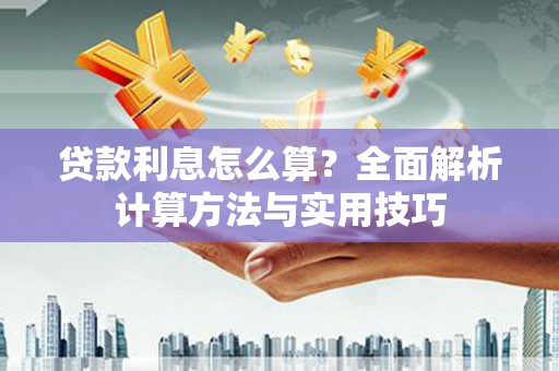钢城贷款利息怎么算？全面解析计算方法与实用技巧
