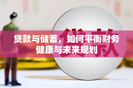 复兴贷款与储蓄，如何平衡财务健康与未来规划