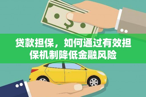 温江贷款担保，如何通过有效担保机制降低金融风险