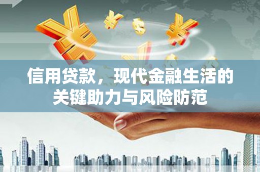 江源信用贷款，现代金融生活的关键助力与风险防范