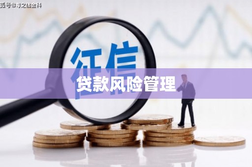 金华贷款风险管理