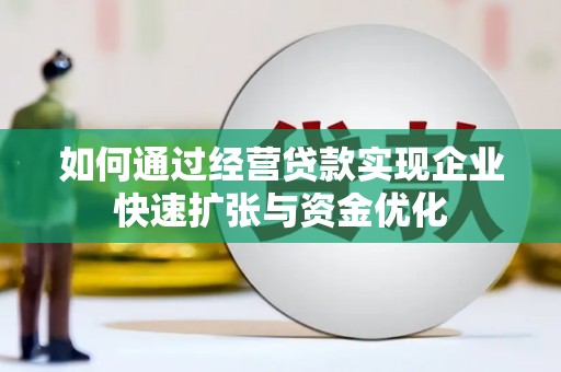 萨嘎如何通过经营贷款实现企业快速扩张与资金优化