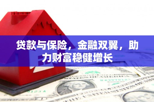 宜城贷款与保险，金融双翼，助力财富稳健增长
