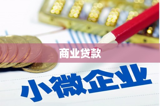 日喀则商业贷款