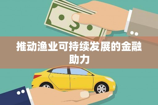 沽源推动渔业可持续发展的金融助力