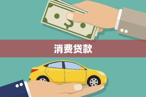 甘井子消费贷款