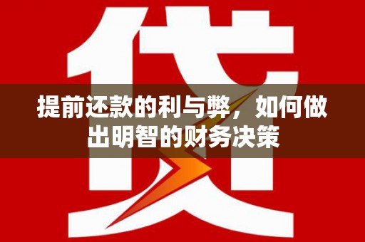 保税区提前还款的利与弊，如何做出明智的财务决策