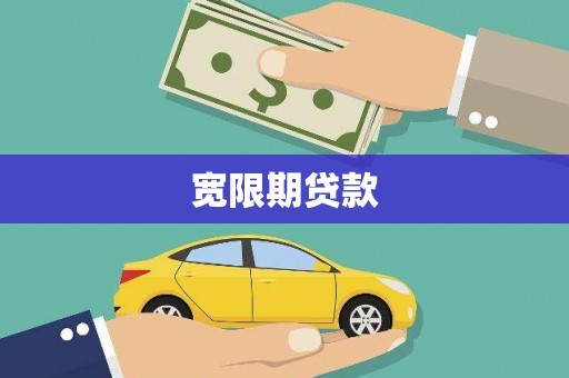 南投宽限期贷款