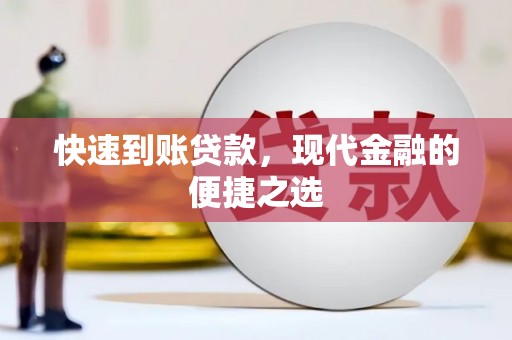 临河快速到账贷款，现代金融的便捷之选