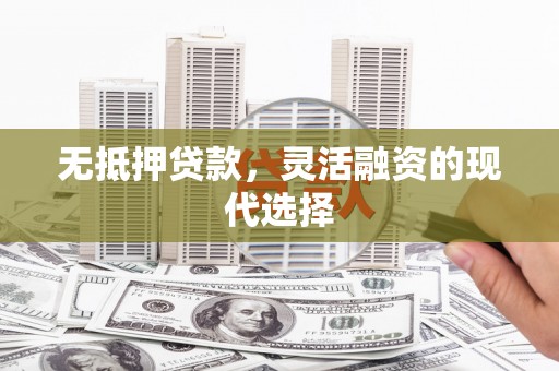 珠海无抵押贷款，灵活融资的现代选择
