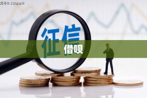 瓯海借呗