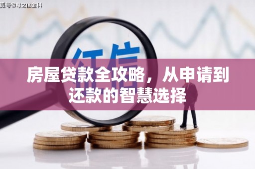 盘山房屋贷款全攻略，从申请到还款的智慧选择