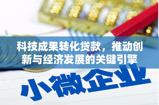 凤林科技成果转化贷款，推动创新与经济发展的关键引擎