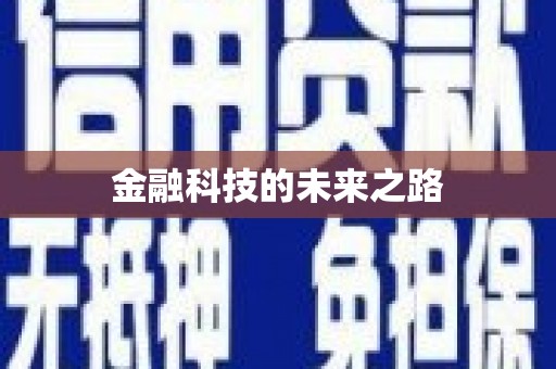 安居金融科技的未来之路